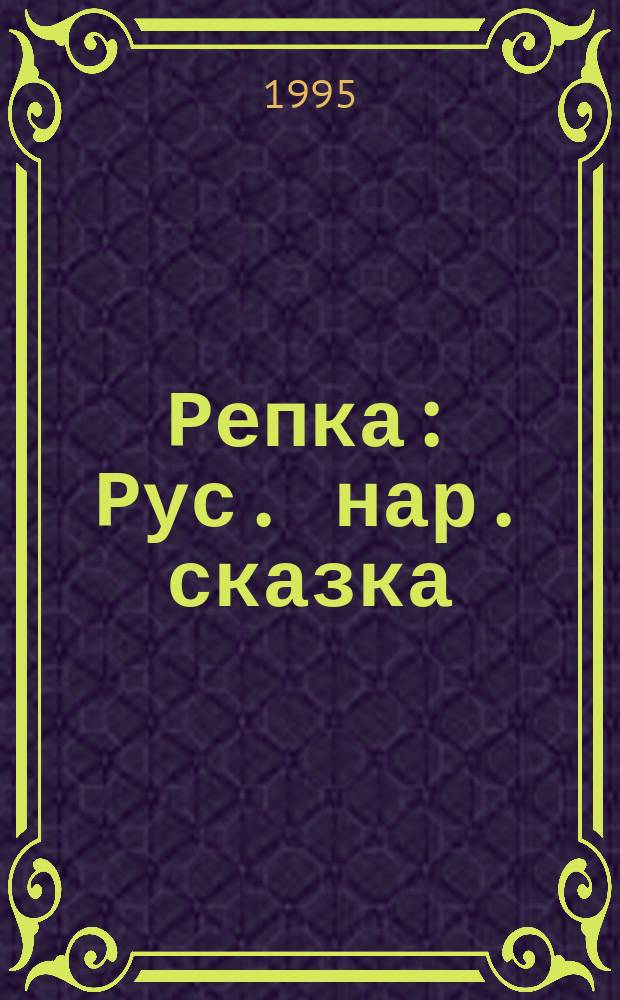 Репка : Рус. нар. сказка : Для дошкольников и мл. школьников