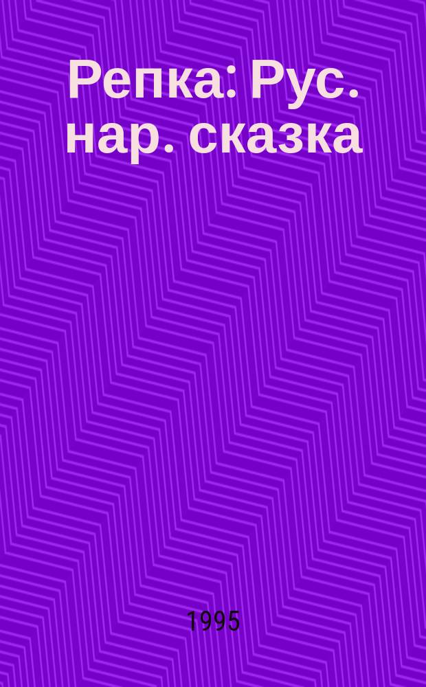Репка : Рус. нар. сказка