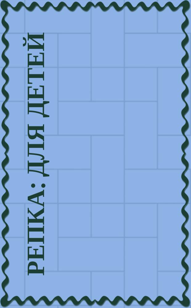 Репка : Для детей