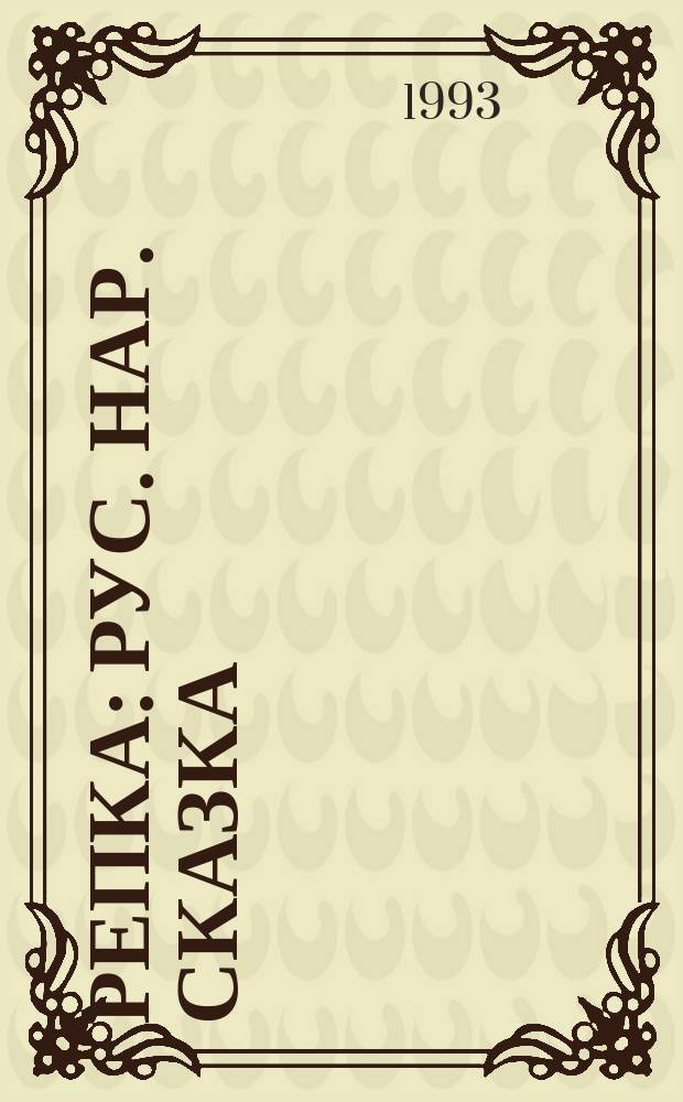 РЕПКА : Рус. нар. сказка