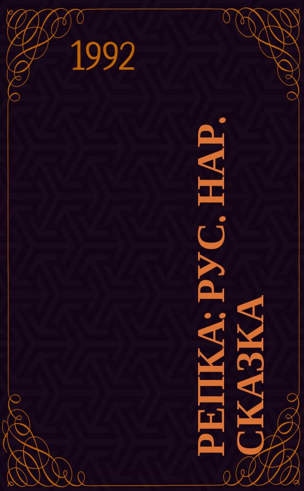 Репка : Рус. нар. сказка : Для дошк. возраста