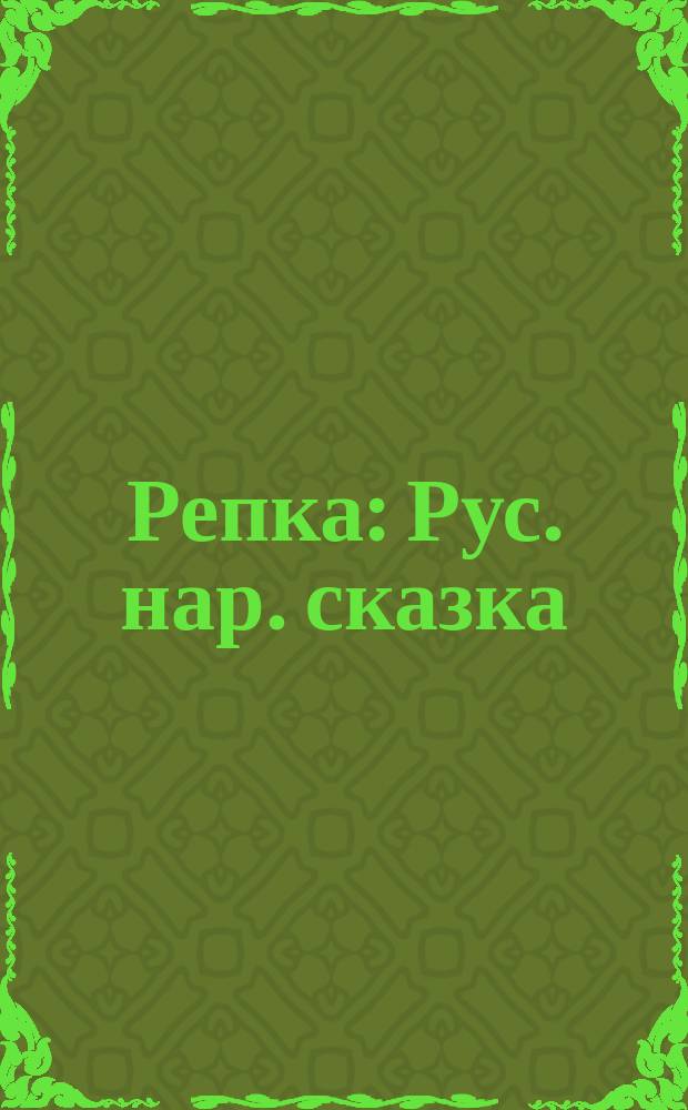 Репка : Рус. нар. сказка : Для детей