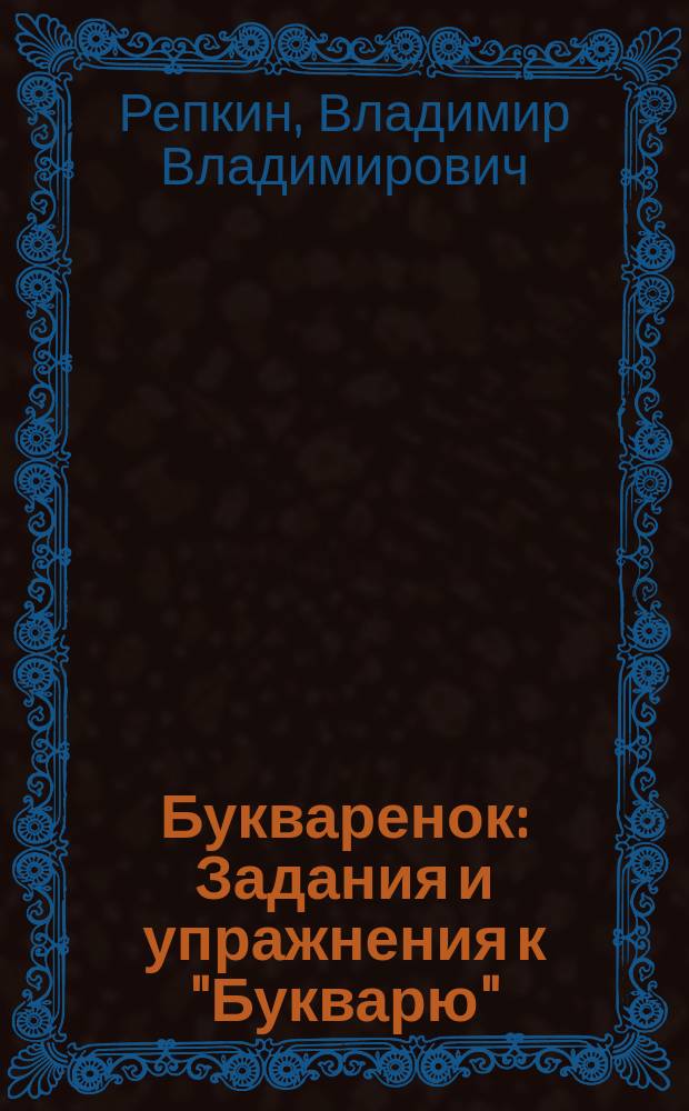 Букваренок : Задания и упражнения к "Букварю" : (Прогр. развивающего обучения)
