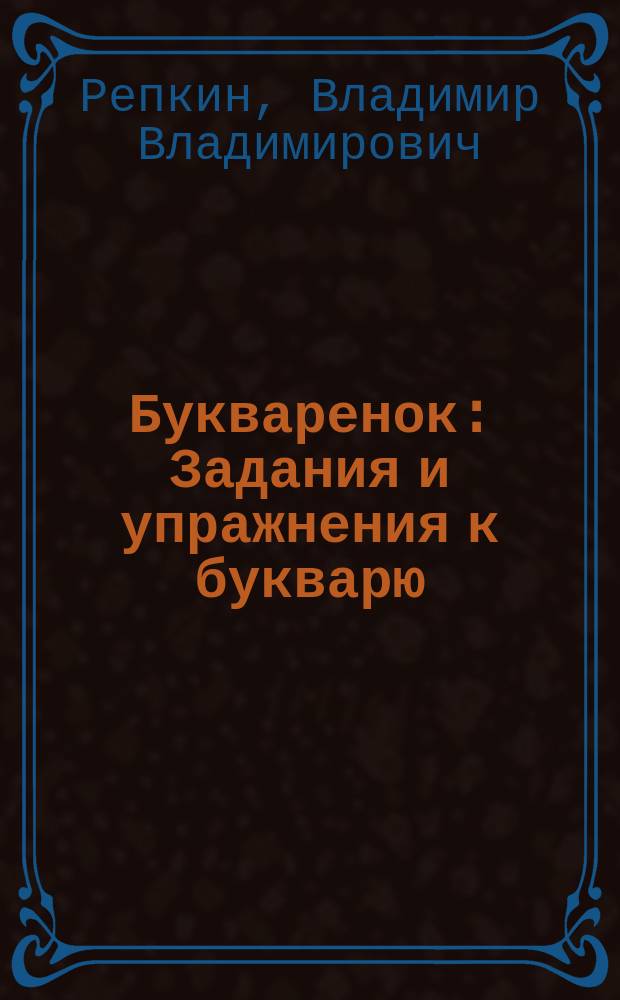 Букваренок : Задания и упражнения к букварю : (Прогр. развивающего обучения)