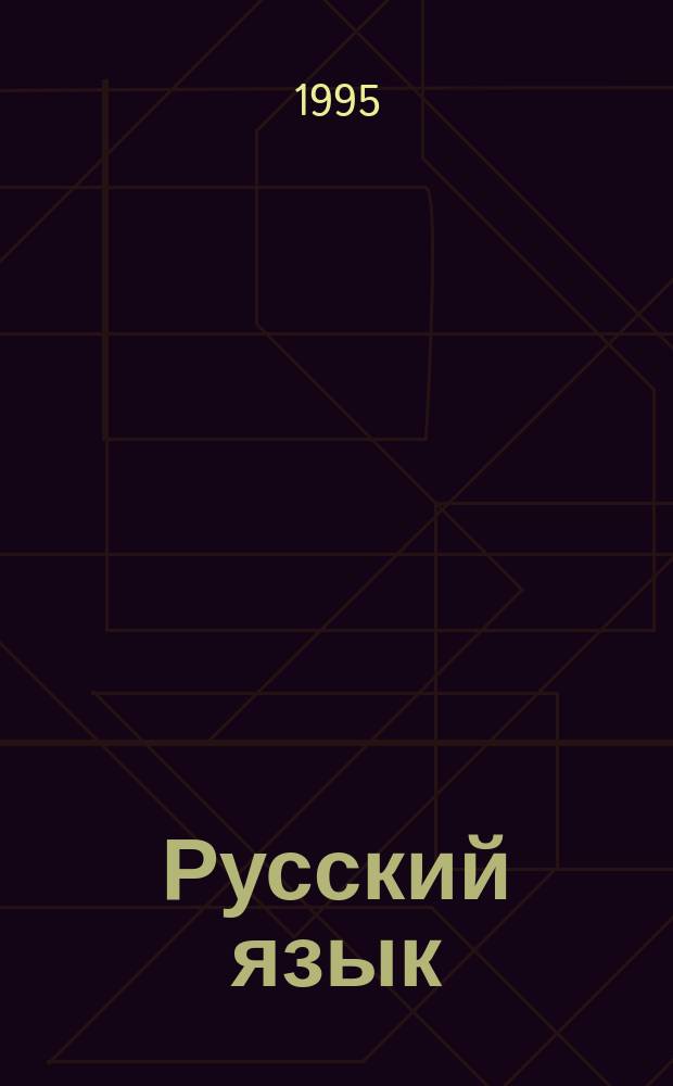 Русский язык : 2-й кл. : (Прогр. развивающего обучения)