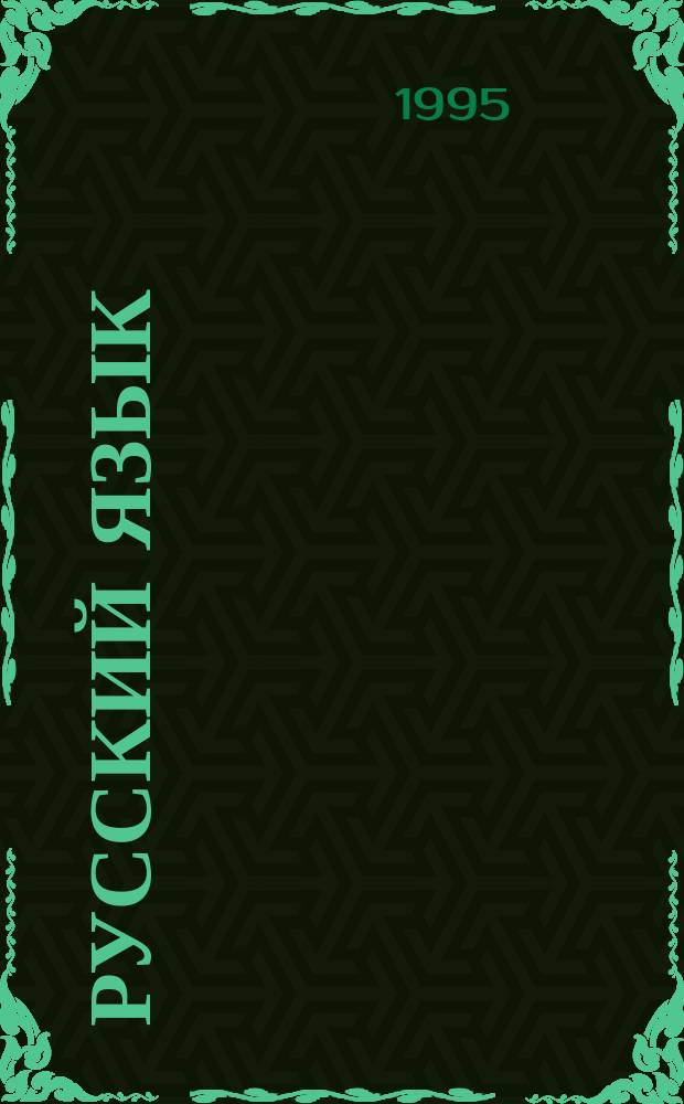 Русский язык : 2 кл. : Прогр. развивающего обучения