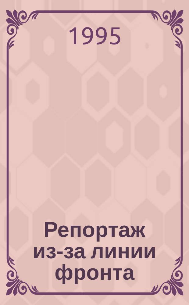 Репортаж из-за линии фронта : Партизан. война в Ленингр. обл. 1941-1944 гг. : Альбом