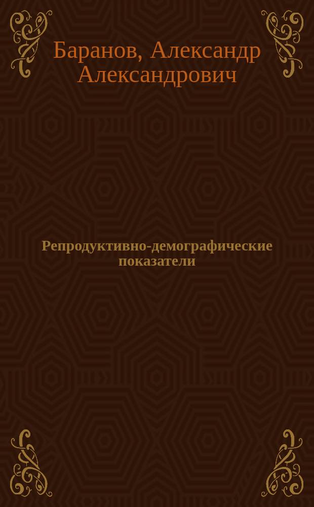 Репродуктивно-демографические показатели