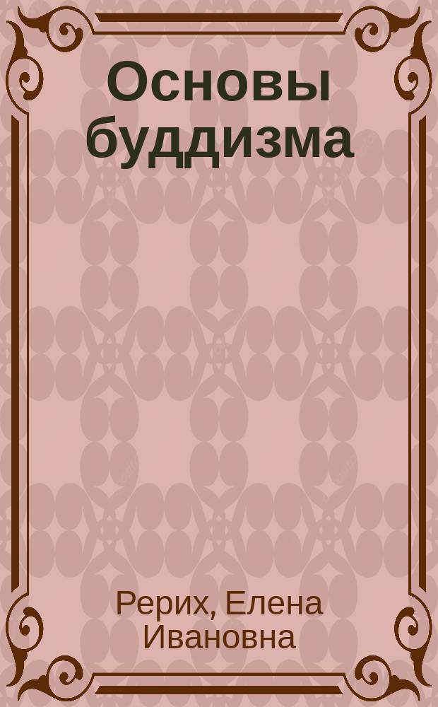 Основы буддизма : (Жизнь и Учение Будды)