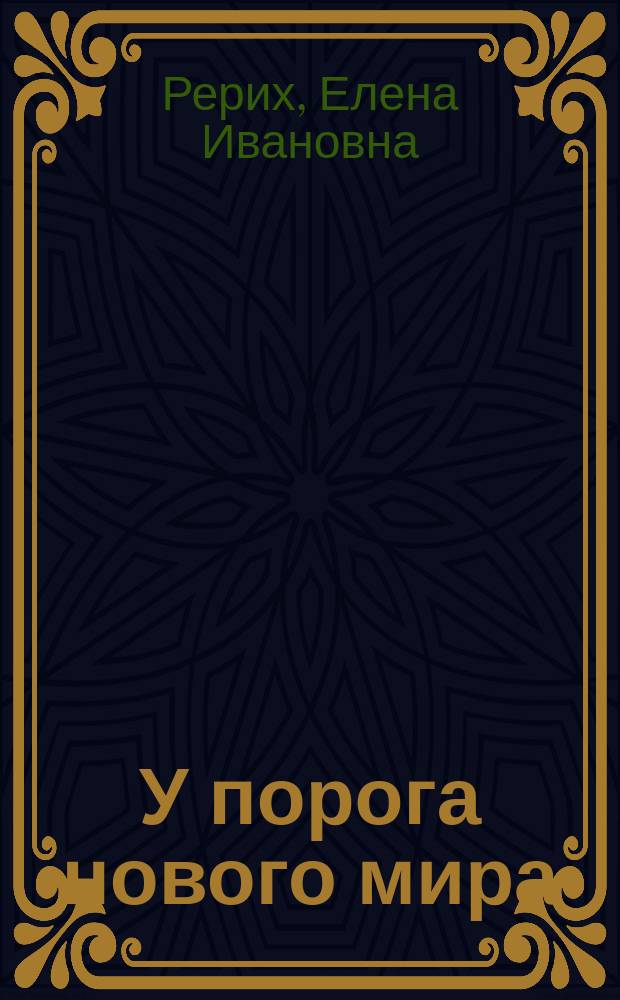 У порога нового мира