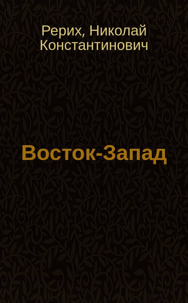 Восток-Запад