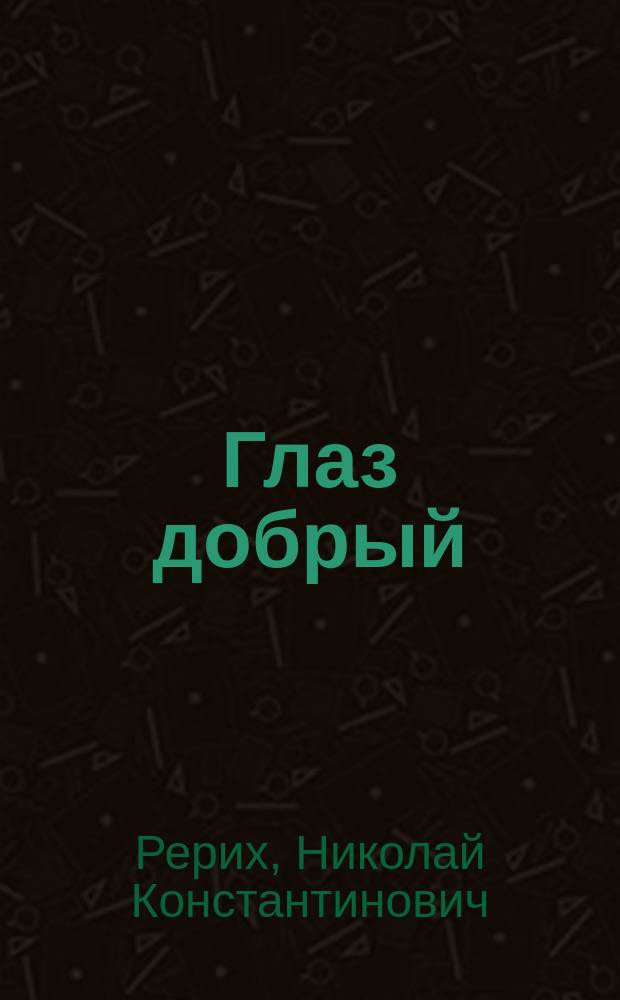 Глаз добрый : Сборник