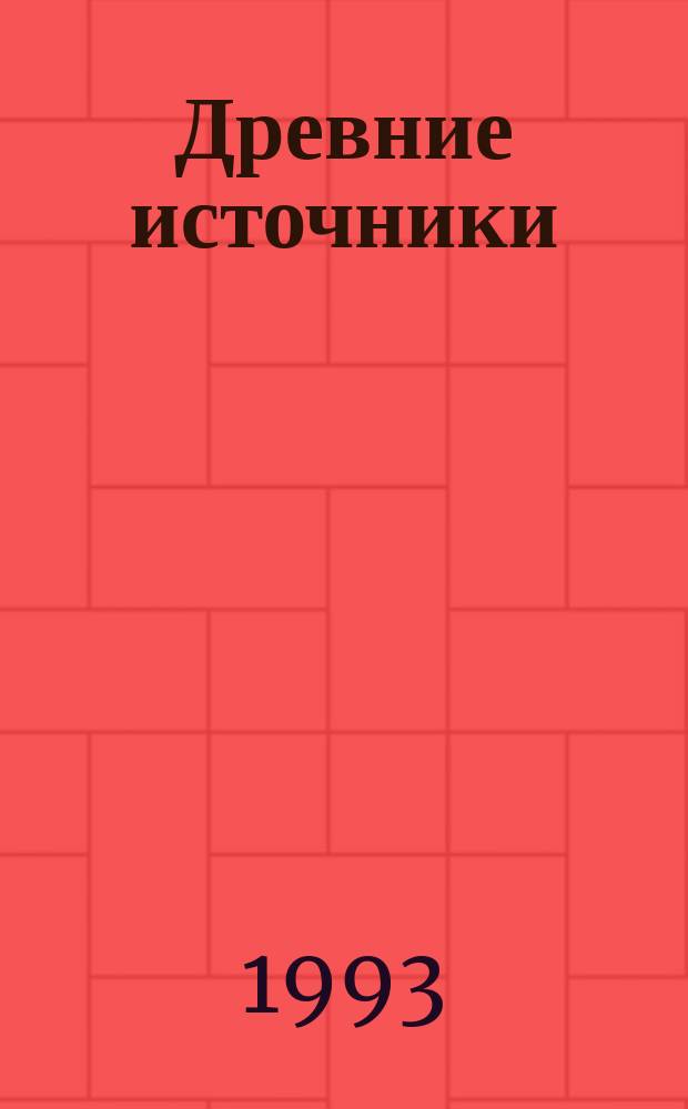 Древние источники : Сказки, легенды, притчи