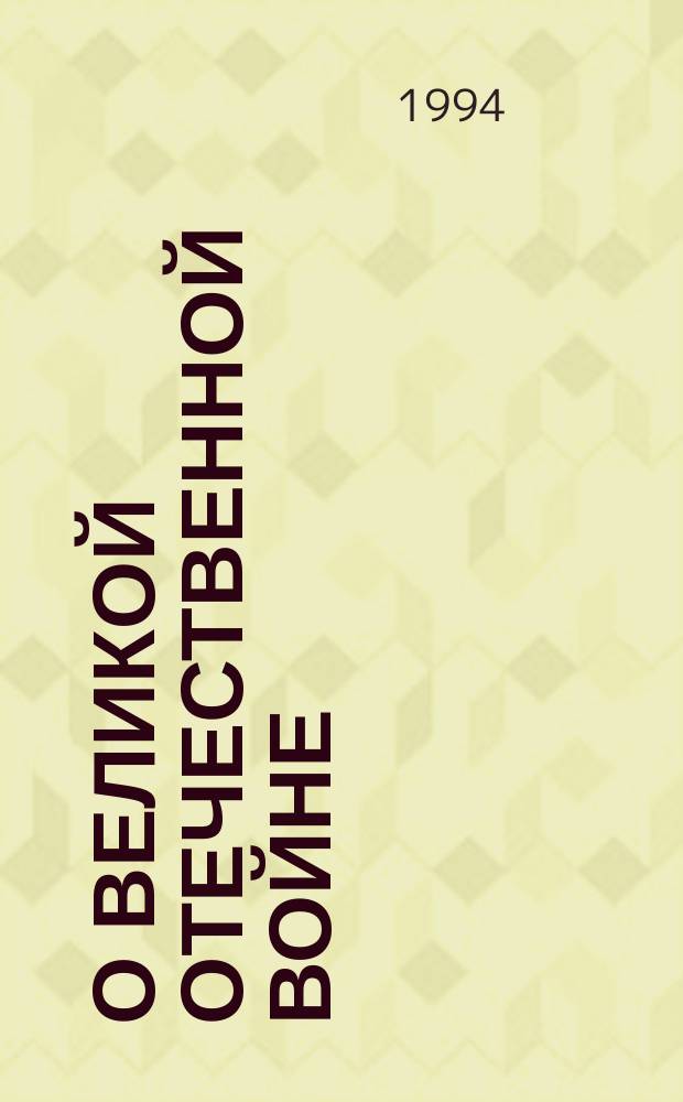О Великой Отечественной войне : Очерки