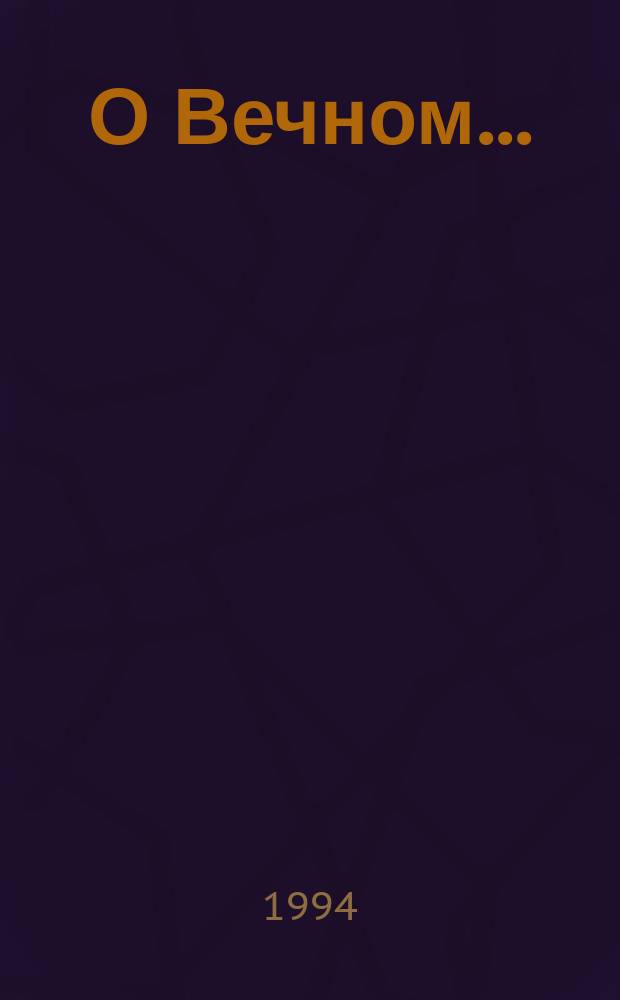 О Вечном...