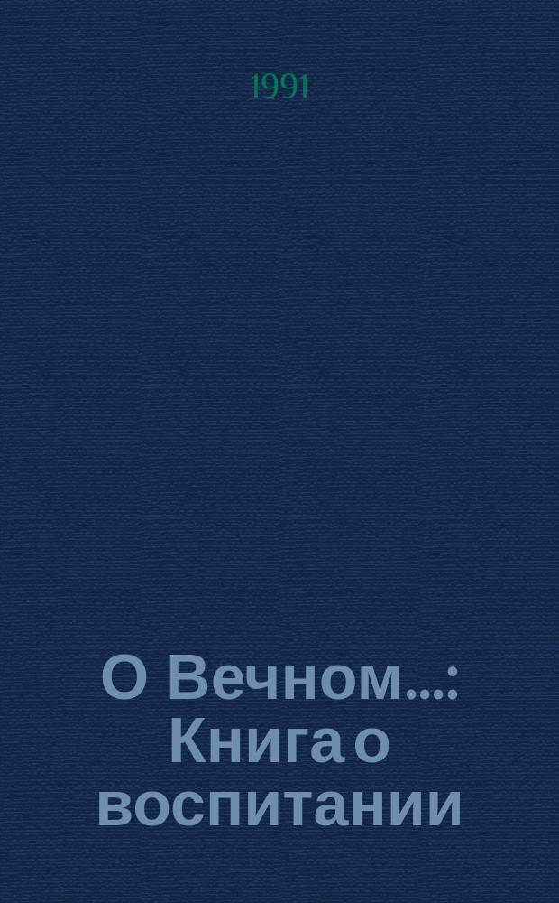 О Вечном... : Книга о воспитании
