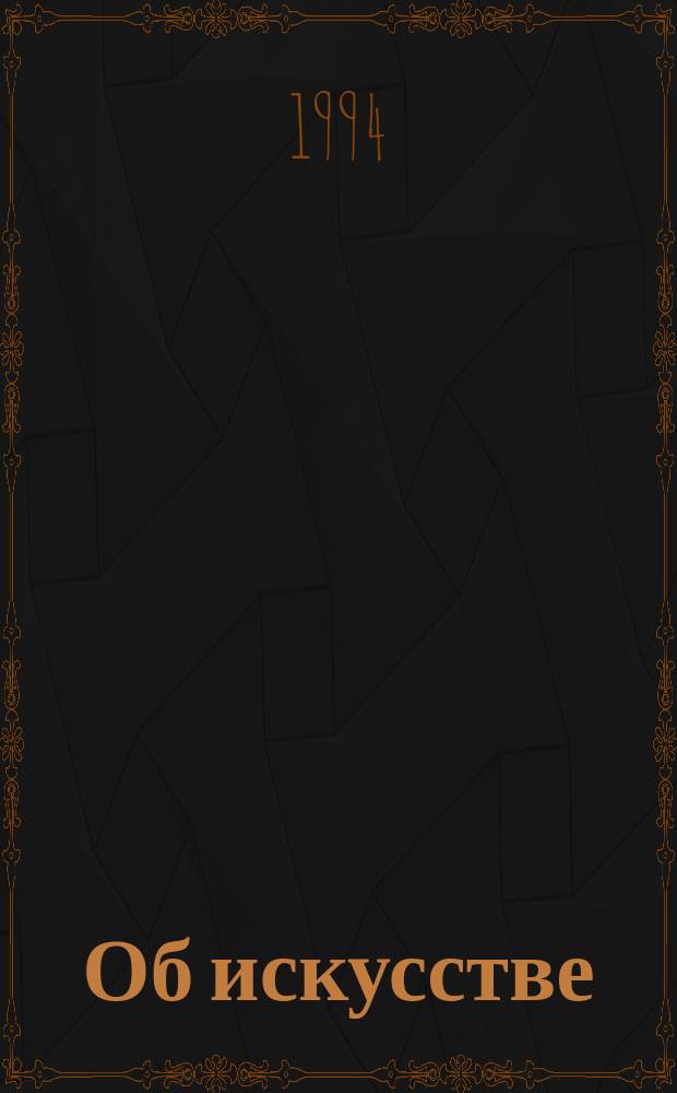 Об искусстве