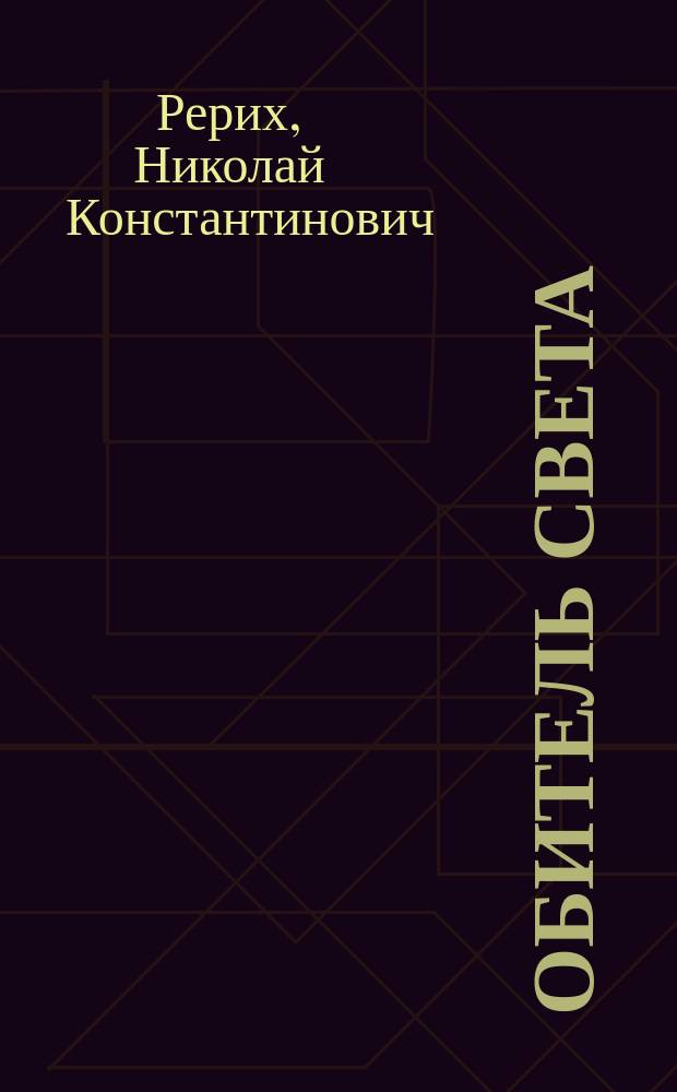 Обитель света : Сборник