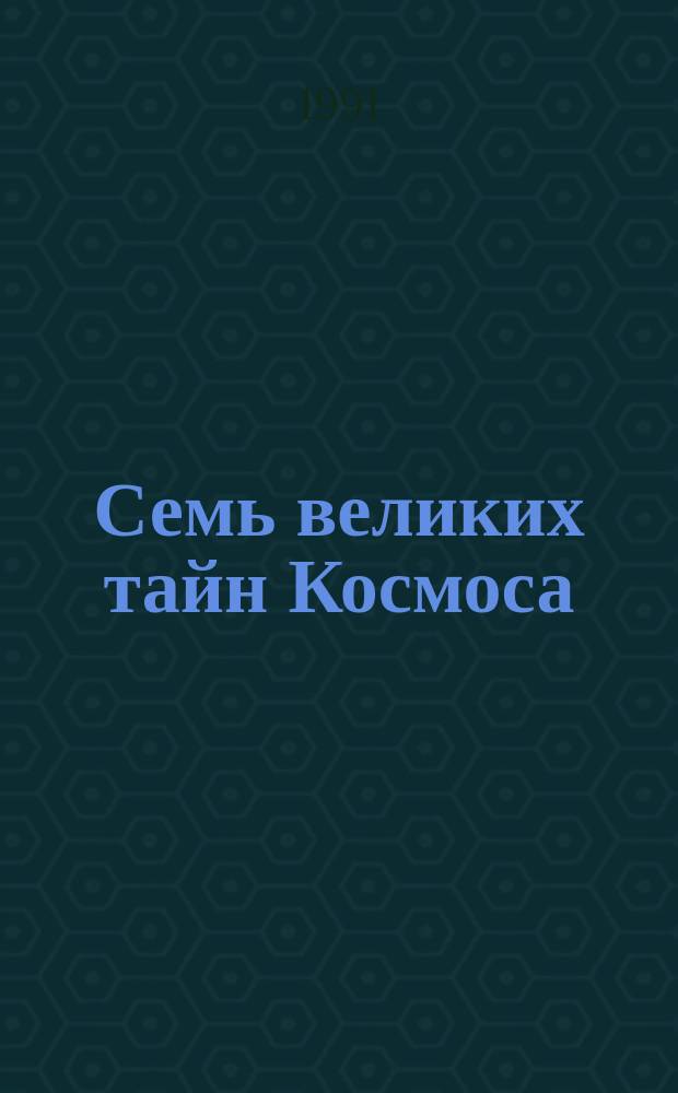 Семь великих тайн Космоса