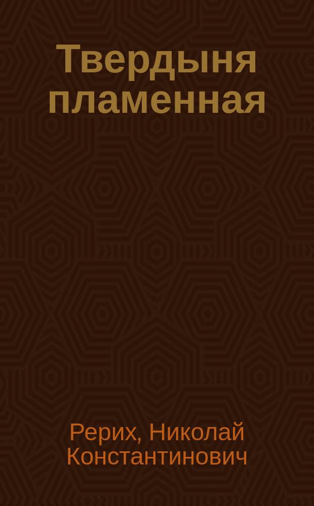 Твердыня пламенная : О культуре