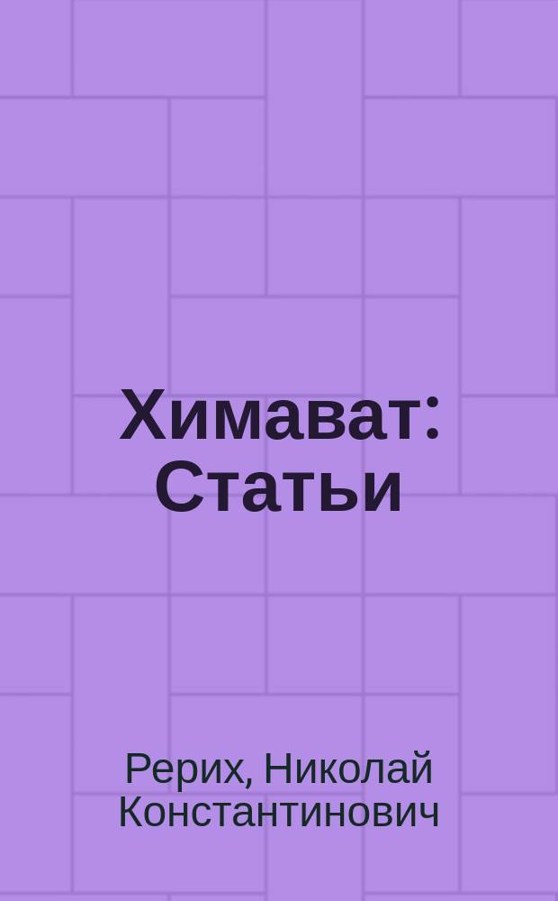 Химават : Статьи : Пер. с англ.
