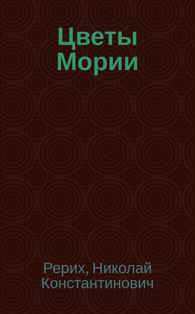 Цветы Мории; Пути благословения; Сердце Азии / Междунар. центр Рерихов