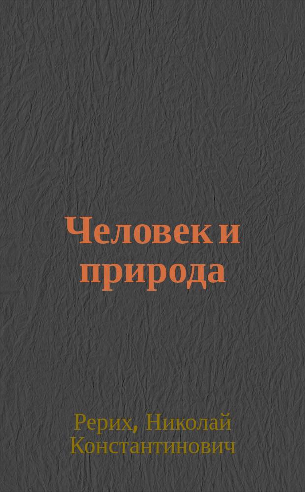 Человек и природа : Сборник