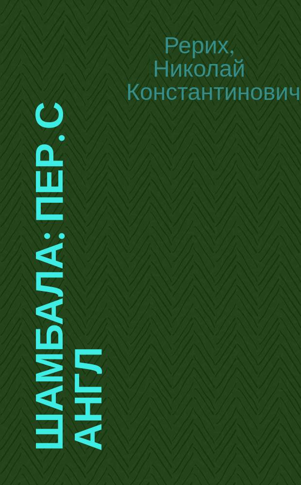Шамбала : Пер. с англ