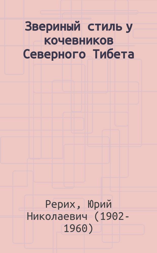 Звериный стиль у кочевников Северного Тибета