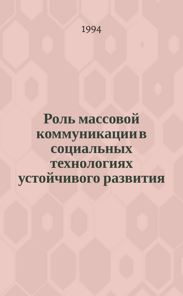 Роль массовой коммуникации в социальных технологиях устойчивого развития