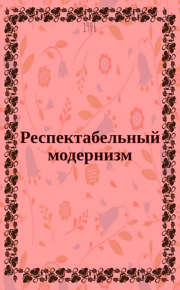 Респектабельный модернизм : Художники об искусстве и о себе : Альбом