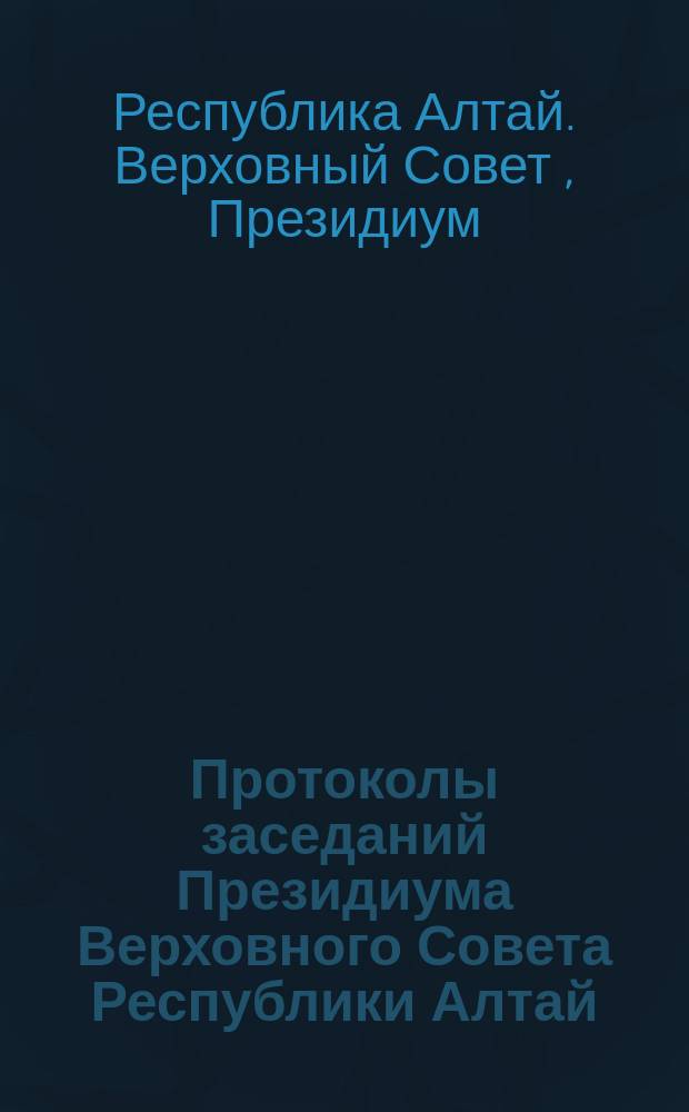 Протоколы заседаний Президиума Верховного Совета Республики Алтай (1992-1993 гг.)