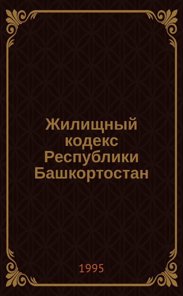 Жилищный кодекс Республики Башкортостан : Принят Верховным Советом Респ. Башкортостан 2 марта 1994 г