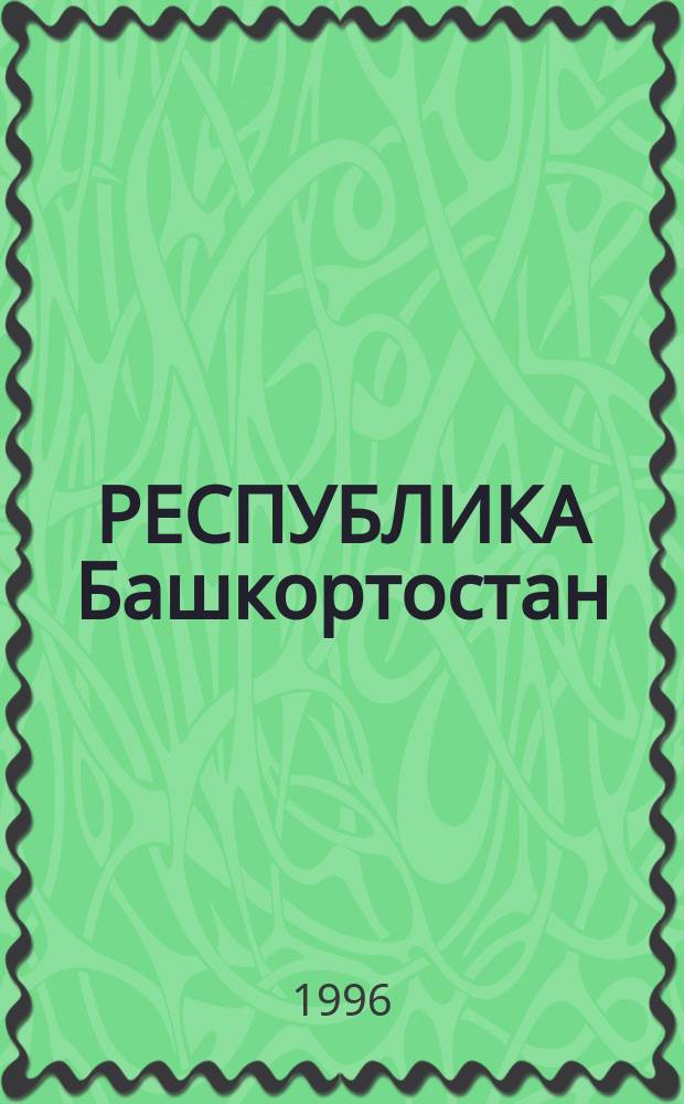 РЕСПУБЛИКА Башкортостан : Сб. ст.