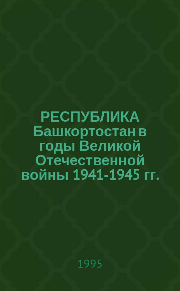РЕСПУБЛИКА Башкортостан в годы Великой Отечественной войны 1941-1945 гг. : Материалы науч. конф., посвящ. 50-летию Победы над фашизмом
