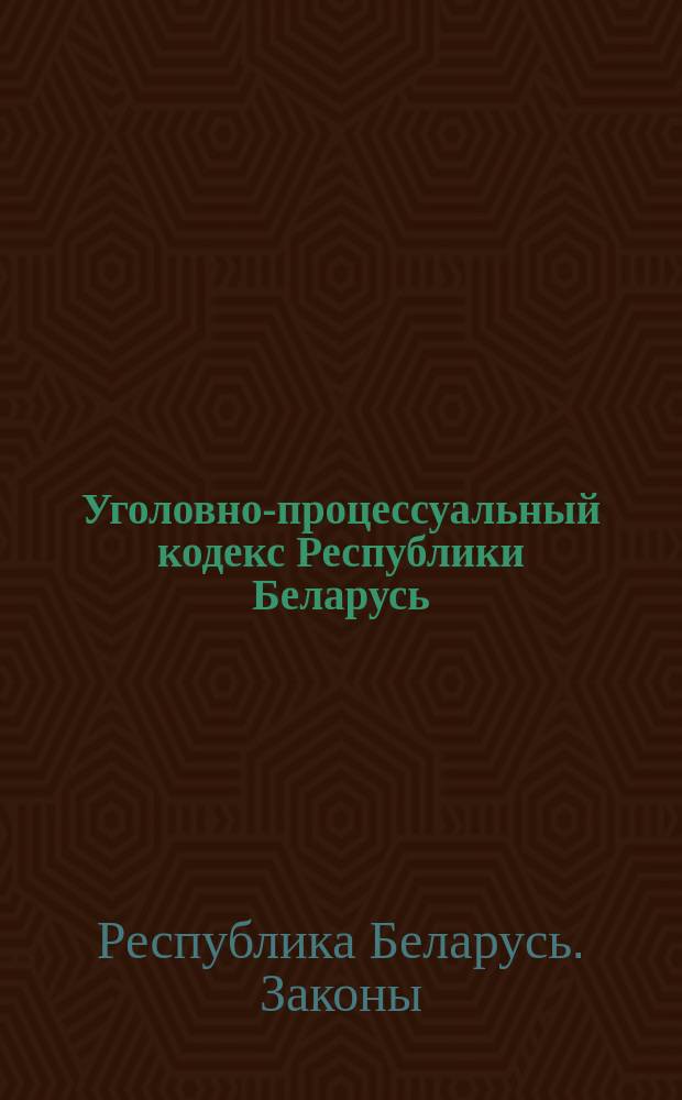 Уголовно-процессуальный кодекс Республики Беларусь : Принят Верхов. Советом БССР 29 дек. 1960 г. : Введ. в действие с 1 апр. 1961 г. (с изм. и доп. по состоянию на 1 дек. 1994 г.)