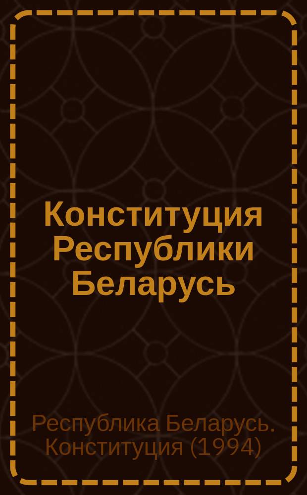 Конституция Республики Беларусь : Принята на тринадцатой сессии Верхов. Совета Респ. Беларусь двенадцатого созыва, 15 марта 1994 г