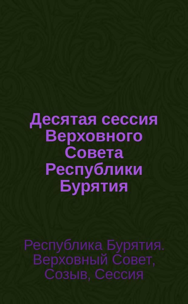 Десятая сессия Верховного Совета Республики Бурятия (Двенадцатый созыв), 26-28 окт. 1992 г. : Стеногр. отчет