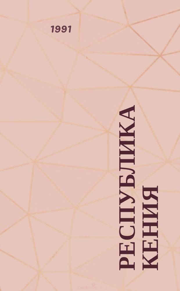 Республика Кения : Справочник