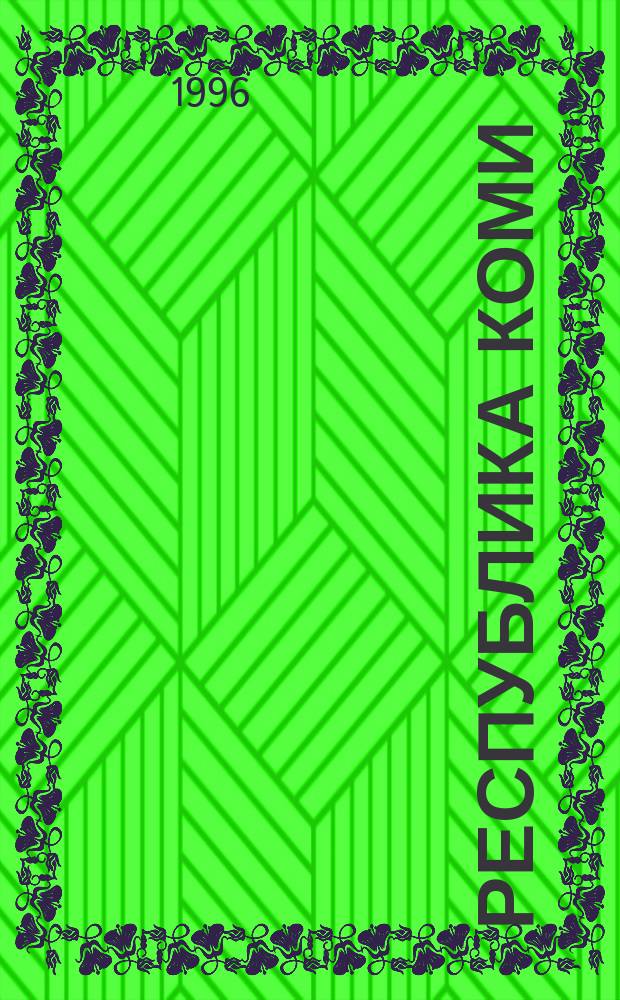 РЕСПУБЛИКА Коми : Сб.ст.