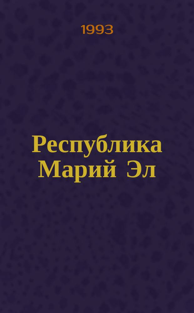 Республика Марий Эл : Адм.-террит. деление на 1 янв. 1992 г