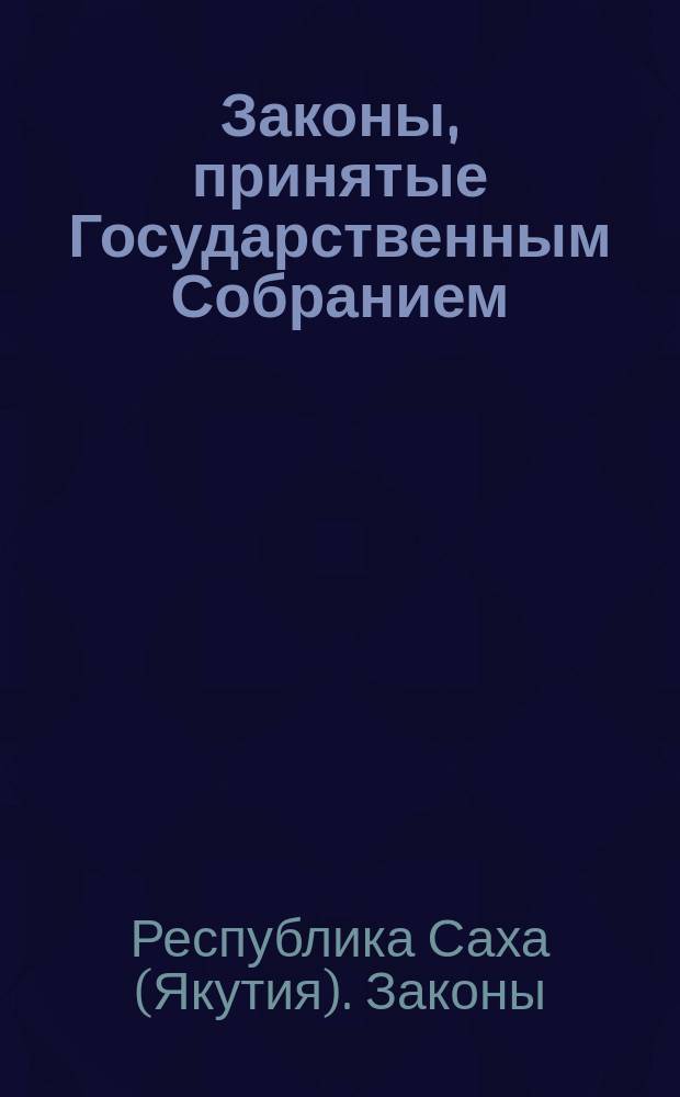 Законы, принятые Государственным Собранием (Ил Тумэн) Республики САХА (Якутия) первого созыва за 1995 год