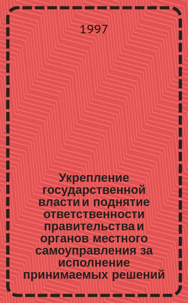 Укрепление государственной власти и поднятие ответственности правительства и органов местного самоуправления за исполнение принимаемых решений - главное условие реализации экономических программ и повышения жизненного уровня народа в Республике Северная Осетия-Алания : Послание Президента Респ. Сев. Осетия-Алания Парламенту и многонац. народу Респ. Сев. Осетия-Алания