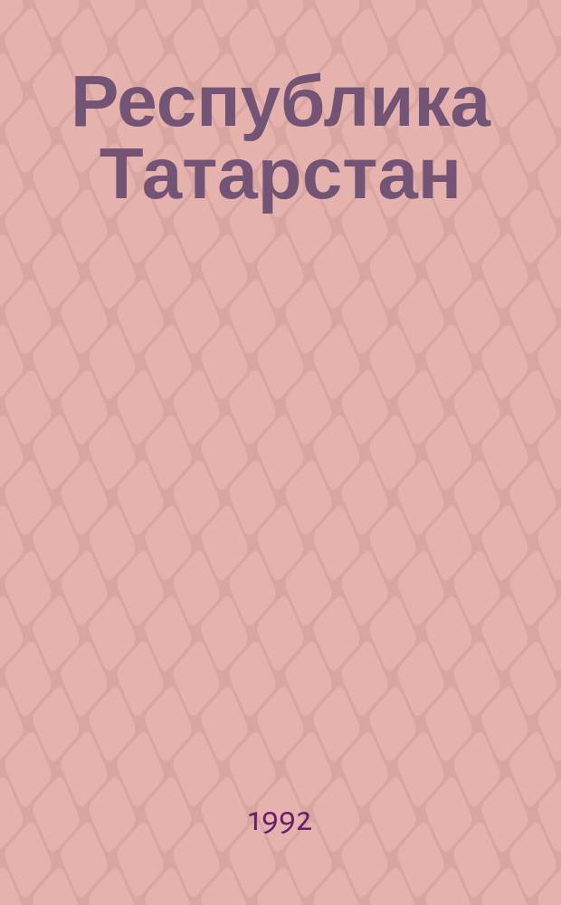 Республика Татарстан : Адм.-террит. деление на 1 янв. 1992 г. : Справочник