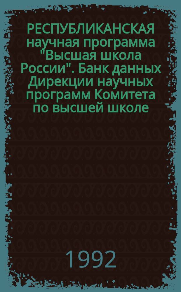 РЕСПУБЛИКАНСКАЯ научная программа "Высшая школа России". Банк данных Дирекции научных программ Комитета по высшей школе