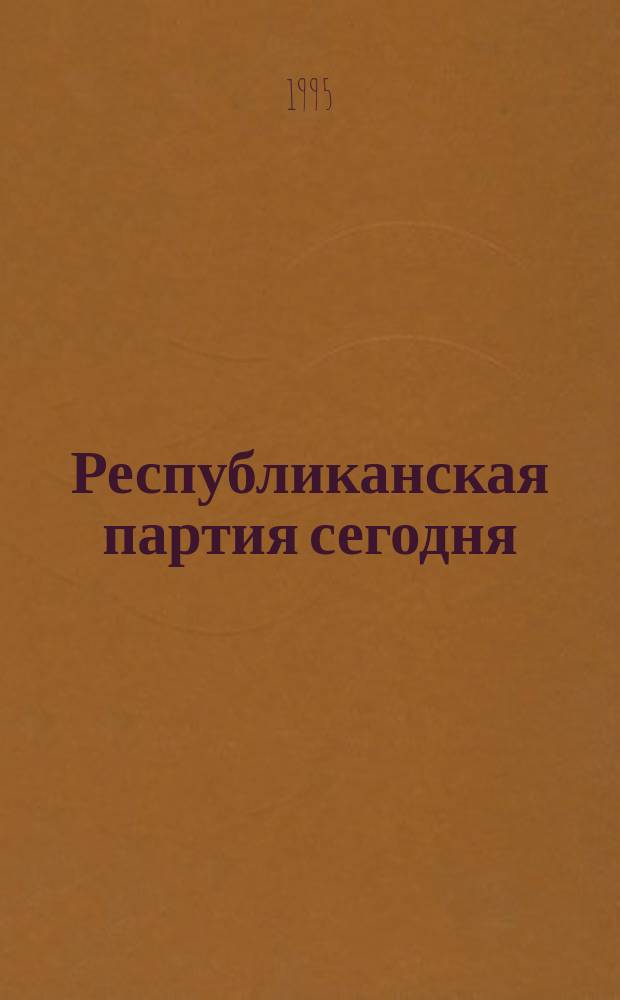Республиканская партия сегодня : Респ. партия Рос. Федерации