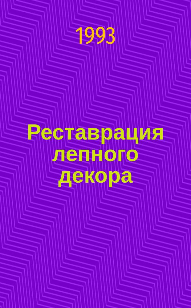 Реставрация лепного декора : Пр-во работ и оформ. документации : Метод. рекомендации