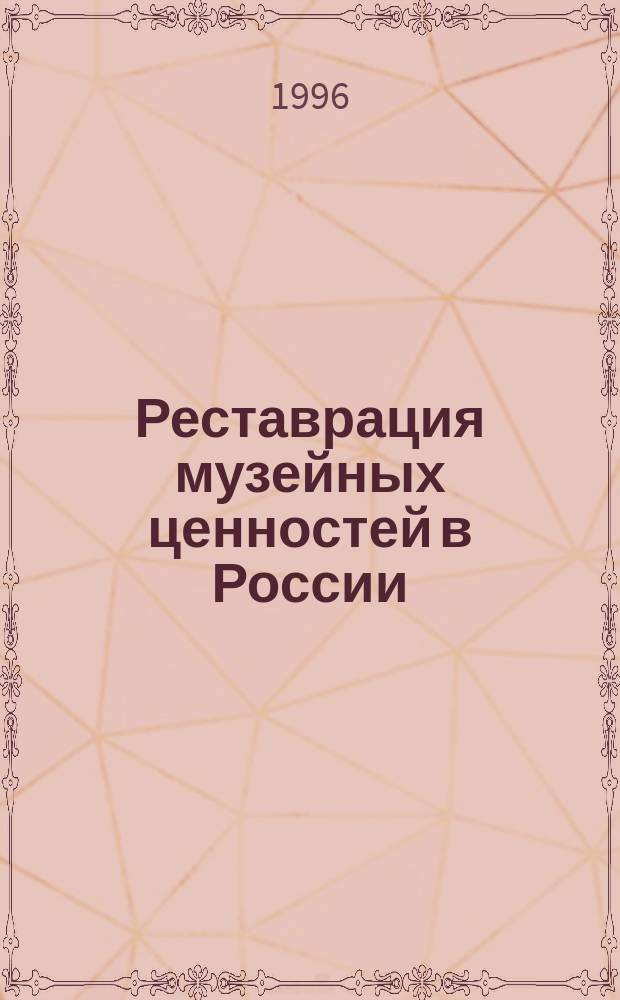 Реставрация музейных ценностей в России : II триеннале : Кат. выст