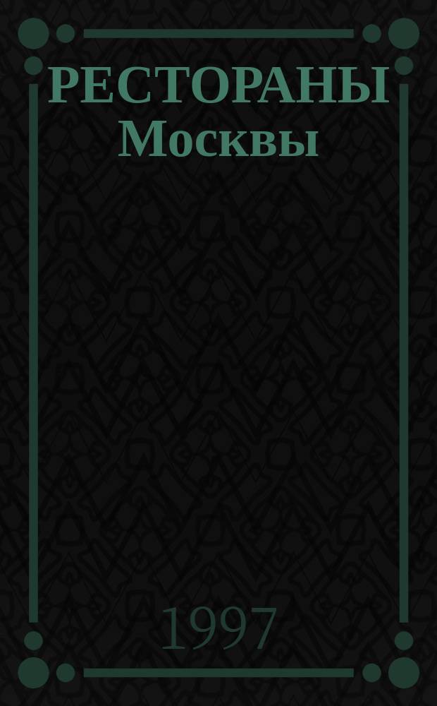 РЕСТОРАНЫ Москвы