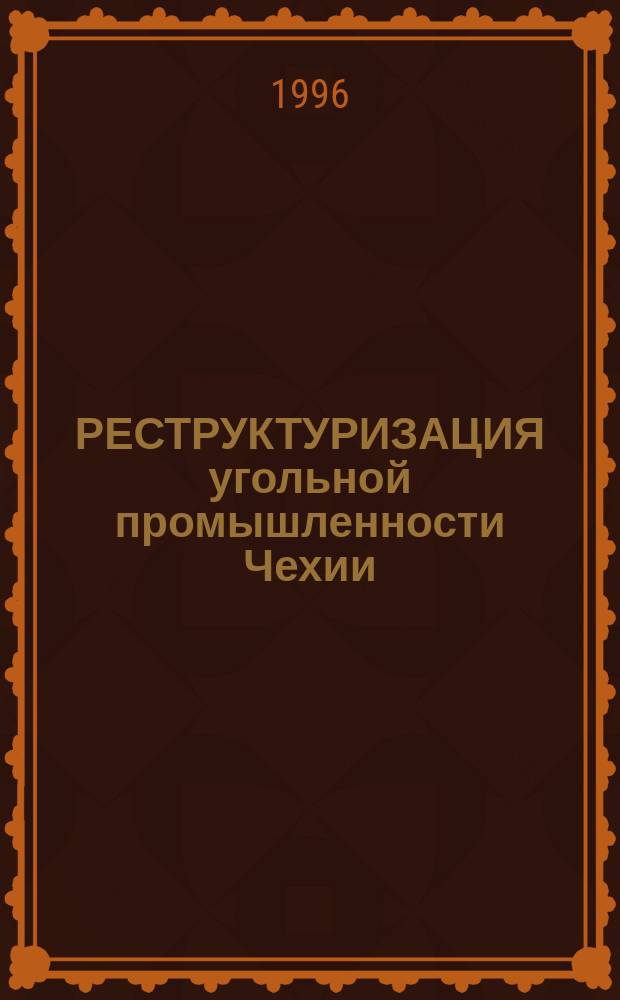 РЕСТРУКТУРИЗАЦИЯ угольной промышленности Чехии : (Аналит. обзор)